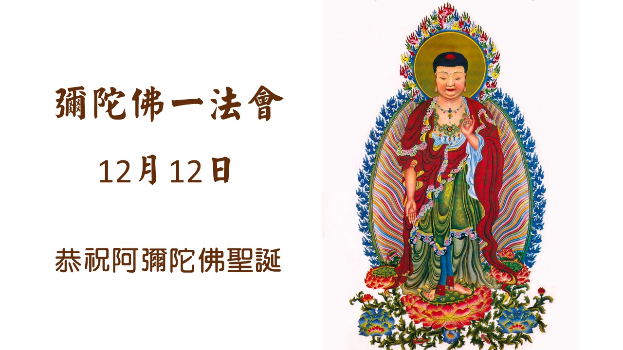 彌陀佛一法會 – 加拿大靈巖山寺