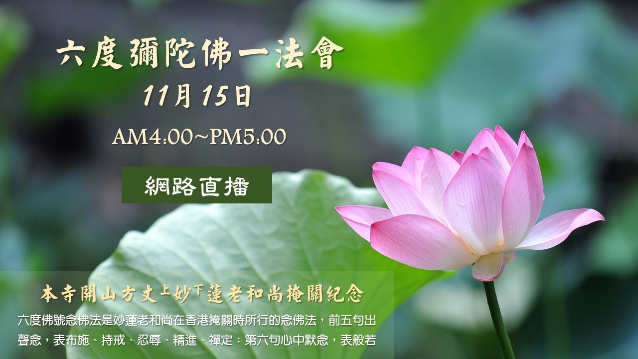 六度彌陀佛一法會 – 加拿大靈巖山寺