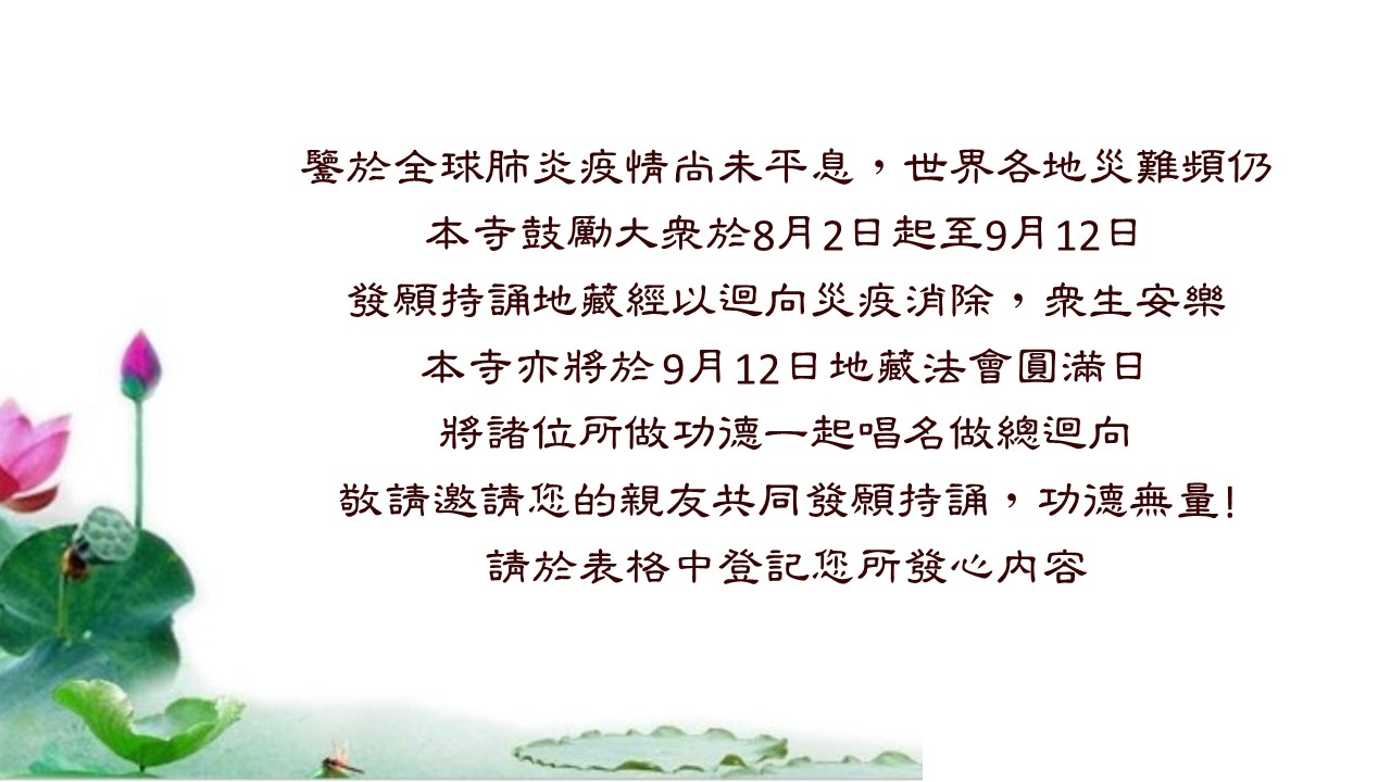 9月12日地藏法會圓滿日一起唱名做總迴向