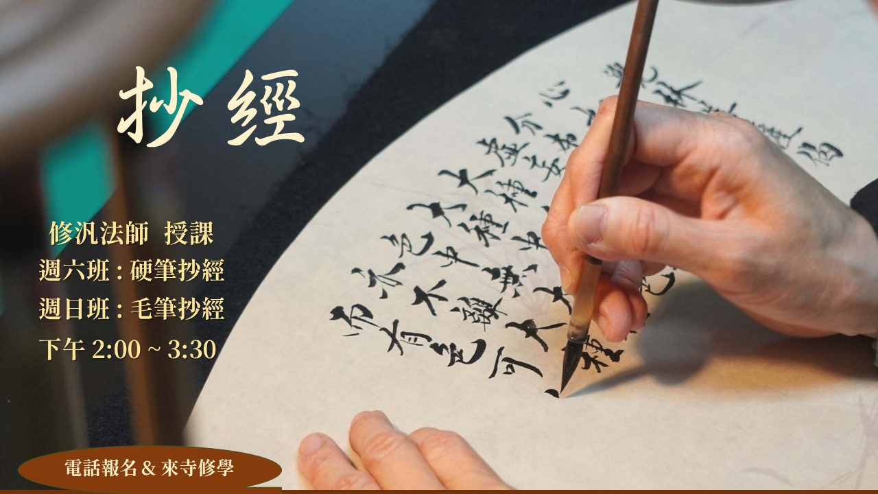 抄經 – 加拿大靈巖山寺