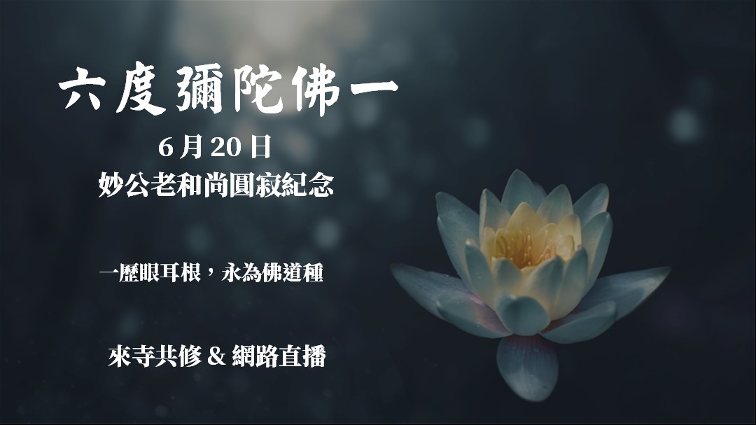 六度彌陀佛一法會 – 加拿大靈巖山寺