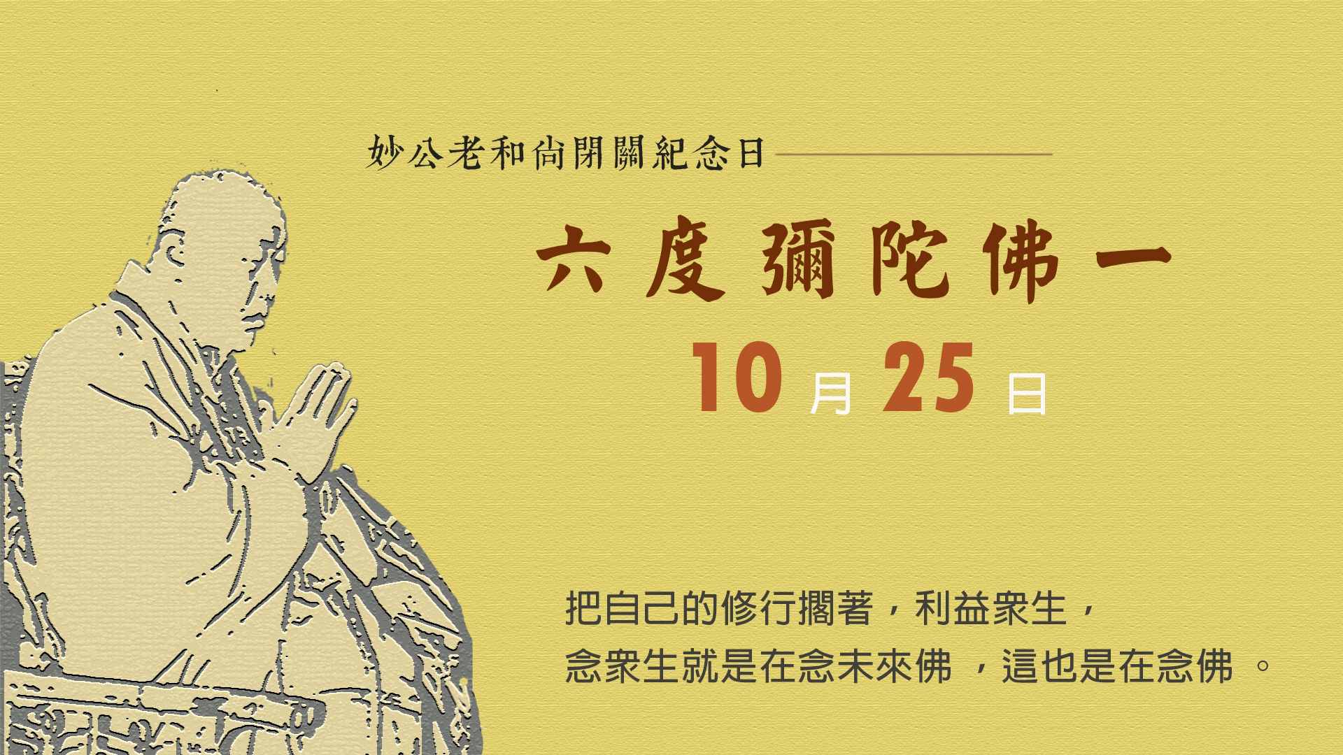 六度彌陀佛一 – 加拿大靈巖山寺