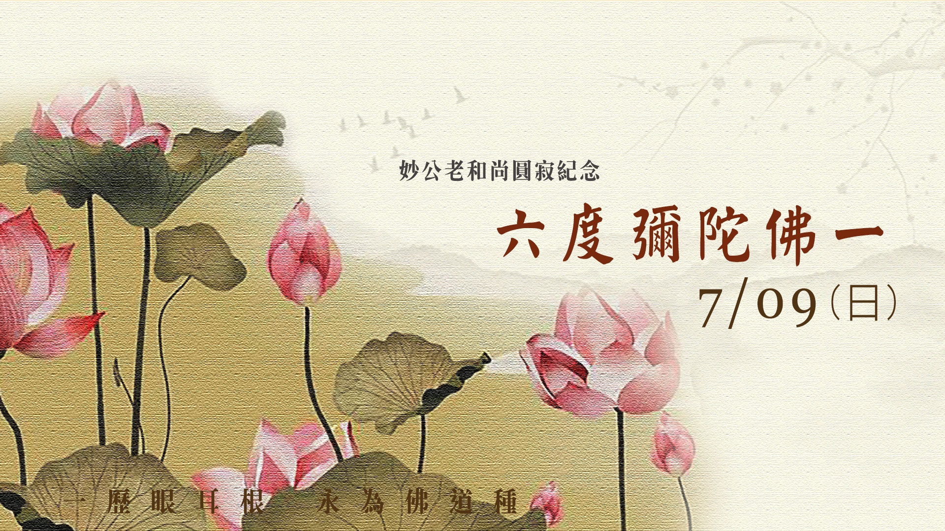 六度彌陀佛一 – 加拿大靈巖山寺