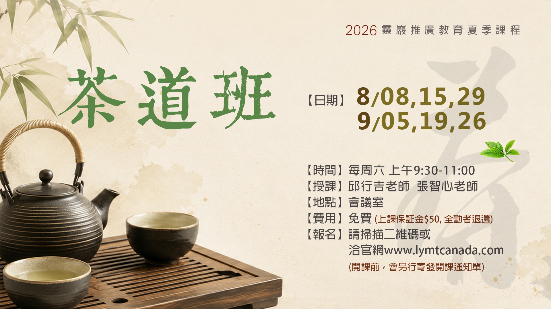 2026茶道班June